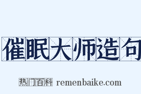 催眠大师造句是什么意思的图片